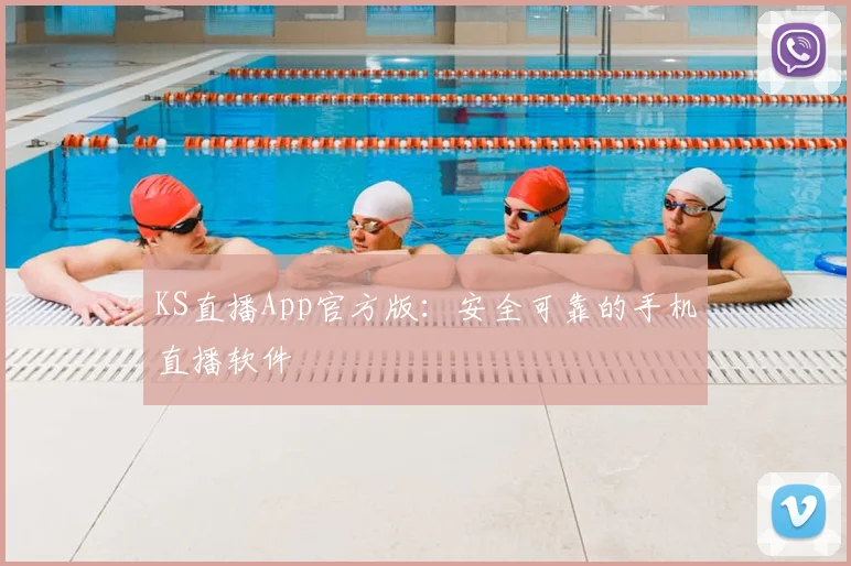 KS直播App官方版:安全可靠的手机直播软件