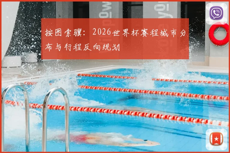 按图索骥:2026世界杯赛程城市分布与行程反向规划