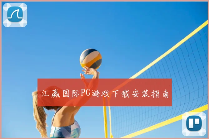 汇赢国际PG游戏下载安装指南