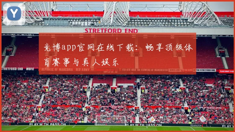 竞博app官网在线下载：畅享顶级体育赛事与真人娱乐