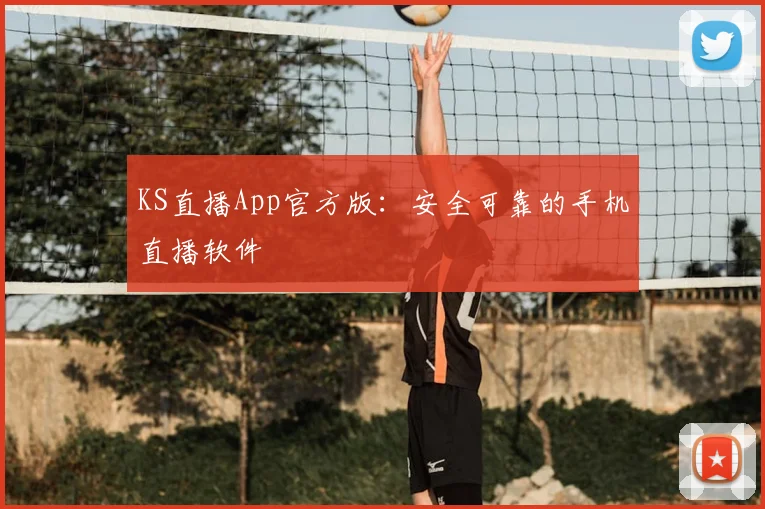 KS直播App官方版:安全可靠的手机直播软件