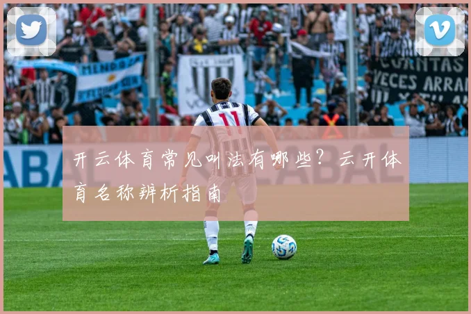 开云体育常见叫法有哪些?云开体育名称辨析指南