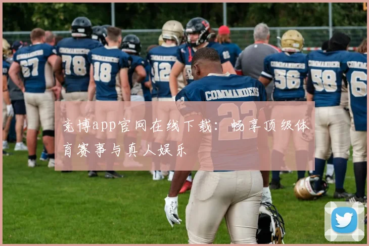 竞博app官网在线下载:畅享顶级体育赛事与真人娱乐