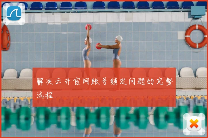 解决云开官网账号锁定问题的完整流程