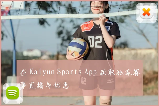在 Kaiyun Sports App 获取独家赛事直播与优惠